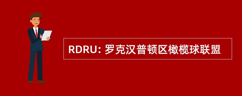 RDRU: 罗克汉普顿区橄榄球联盟