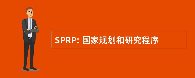 SPRP: 国家规划和研究程序