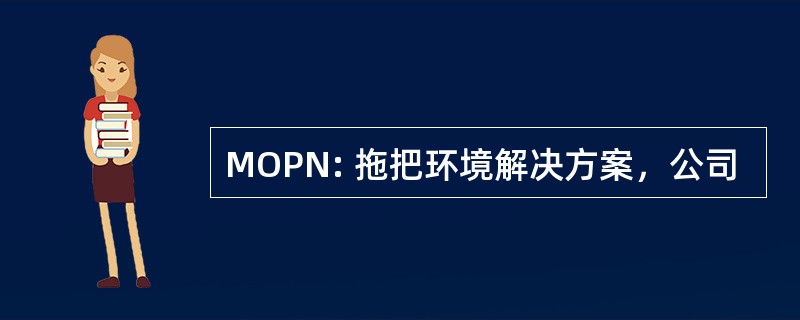 MOPN: 拖把环境解决方案，公司