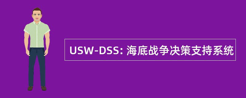 USW-DSS: 海底战争决策支持系统