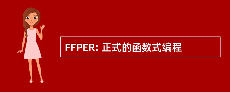 FFPER: 正式的函数式编程