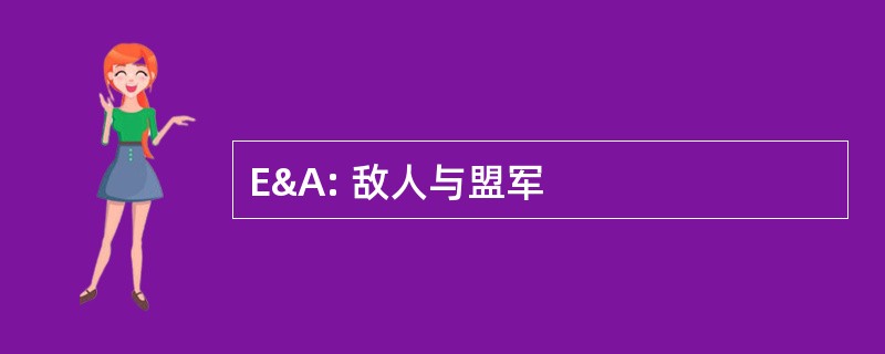 E&amp;A: 敌人与盟军