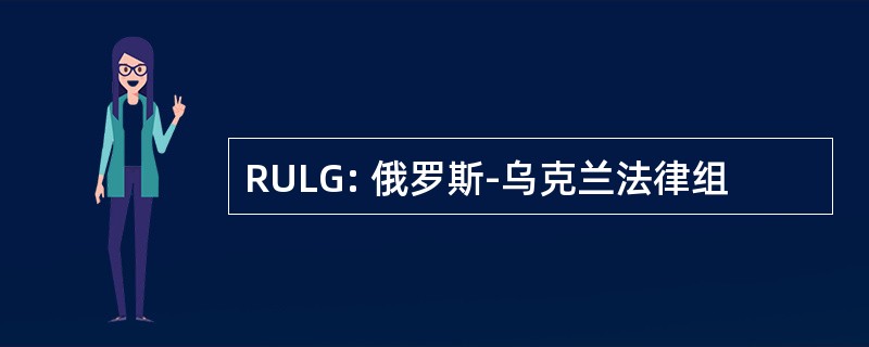 RULG: 俄罗斯-乌克兰法律组