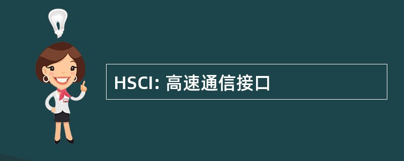 HSCI: 高速通信接口