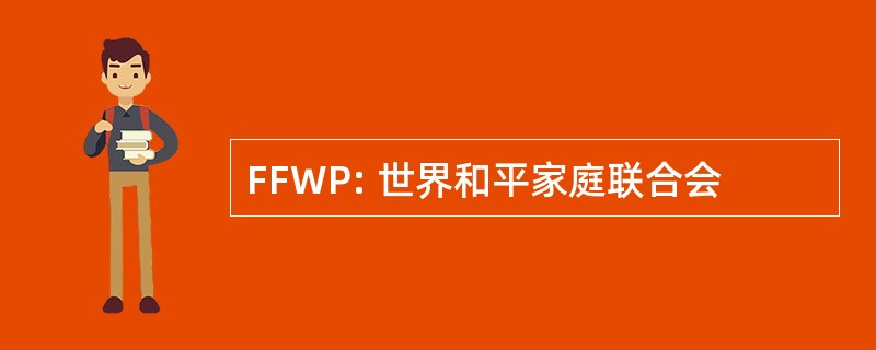 FFWP: 世界和平家庭联合会