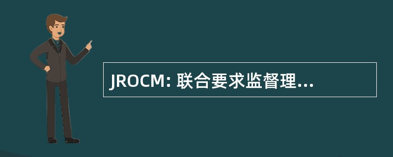 JROCM: 联合要求监督理事会备忘录