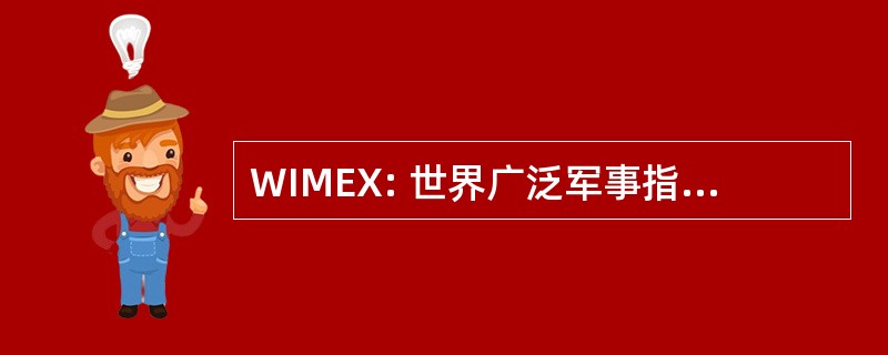 WIMEX: 世界广泛军事指挥和控制系统