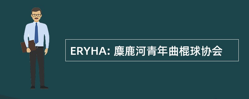 ERYHA: 麋鹿河青年曲棍球协会