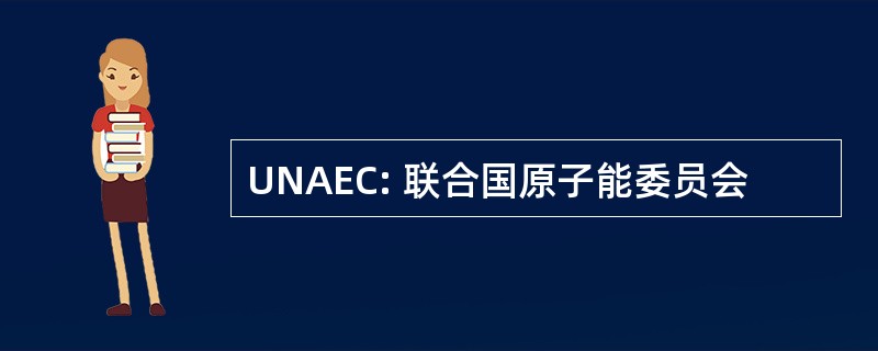 UNAEC: 联合国原子能委员会