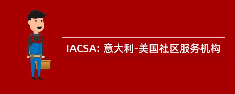 IACSA: 意大利-美国社区服务机构