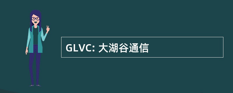 GLVC: 大湖谷通信