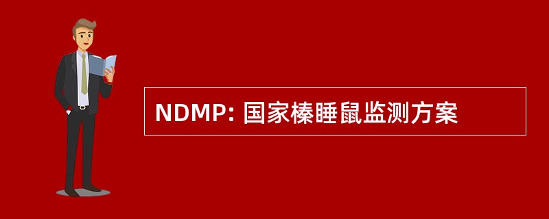 NDMP: 国家榛睡鼠监测方案