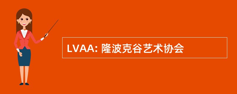 LVAA: 隆波克谷艺术协会