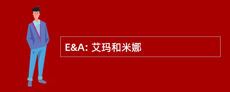 E&amp;A: 艾玛和米娜