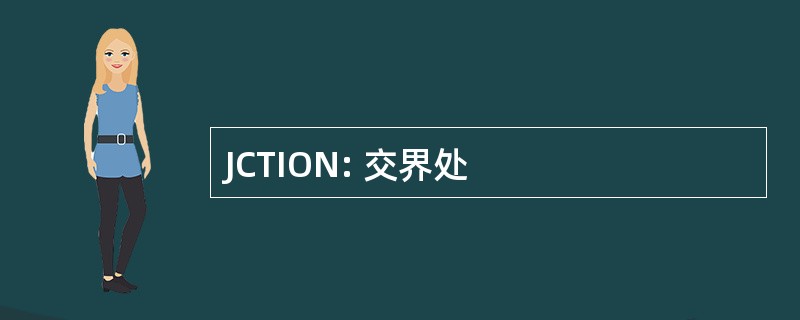 JCTION: 交界处