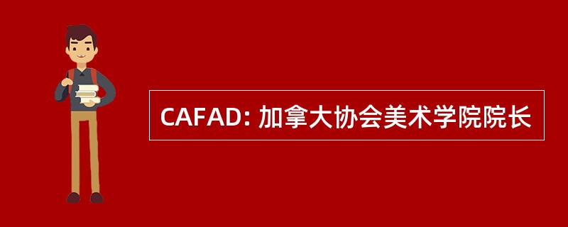 CAFAD: 加拿大协会美术学院院长