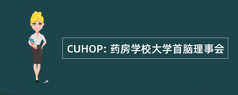 CUHOP: 药房学校大学首脑理事会