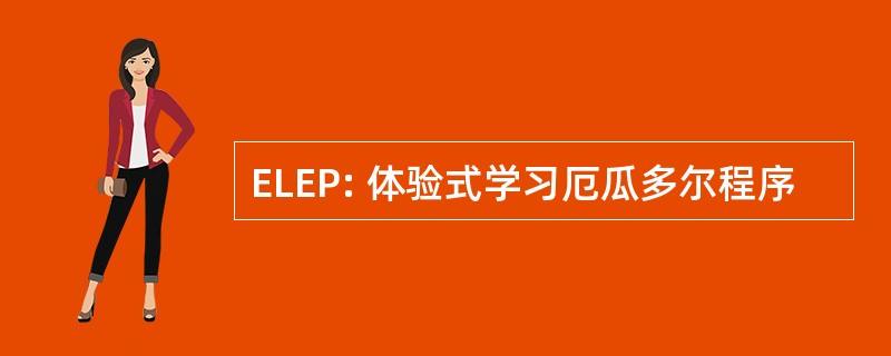 ELEP: 体验式学习厄瓜多尔程序