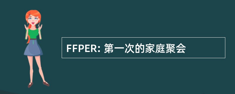 FFPER: 第一次的家庭聚会