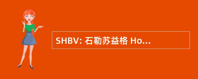 SHBV: 石勒苏益格 Holsteinischer 羽毛球羽毛球协会