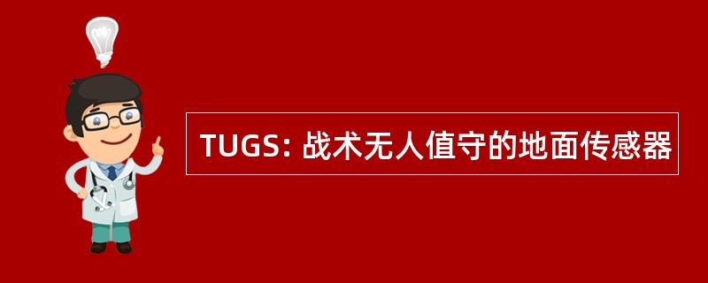 TUGS: 战术无人值守的地面传感器