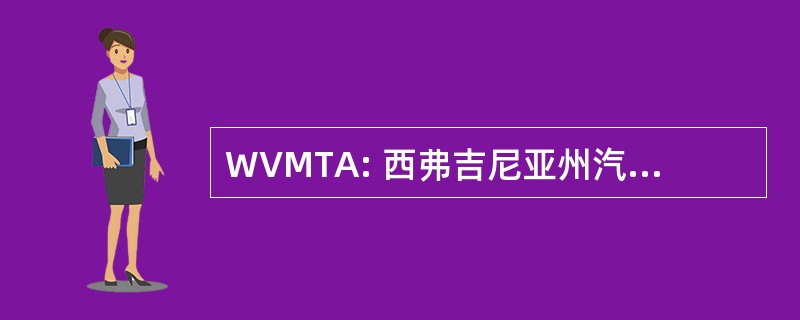 WVMTA: 西弗吉尼亚州汽车，卡车协会