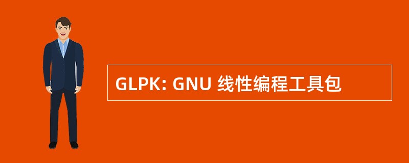 GLPK: GNU 线性编程工具包