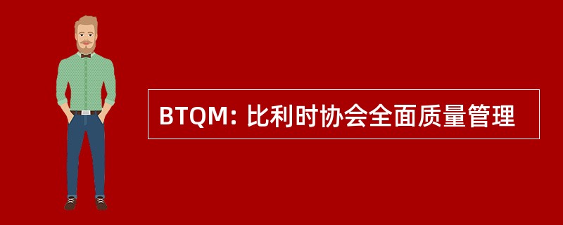 BTQM: 比利时协会全面质量管理