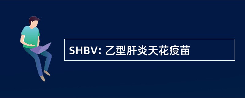 SHBV: 乙型肝炎天花疫苗