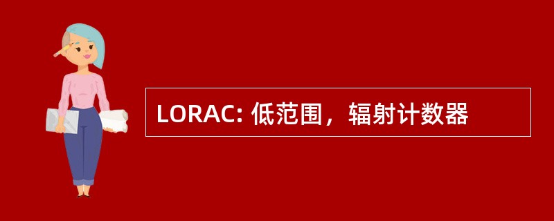 LORAC: 低范围，辐射计数器