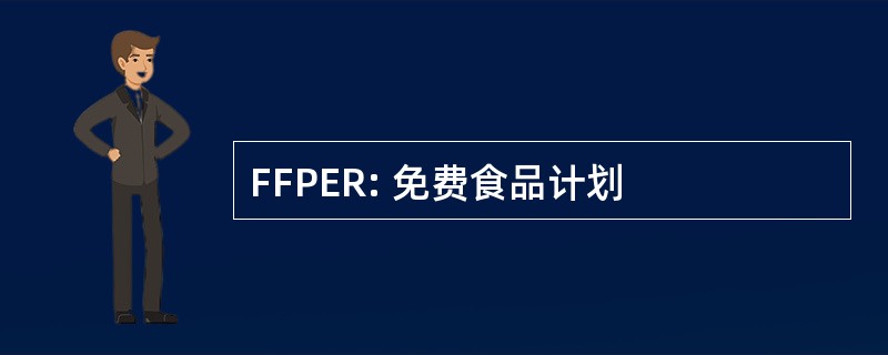 FFPER: 免费食品计划