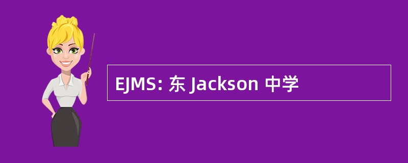 EJMS: 东 Jackson 中学