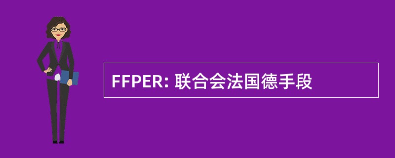 FFPER: 联合会法国德手段