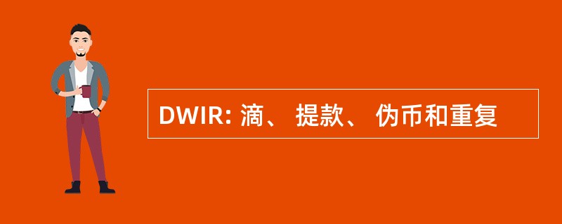 DWIR: 滴、 提款、 伪币和重复