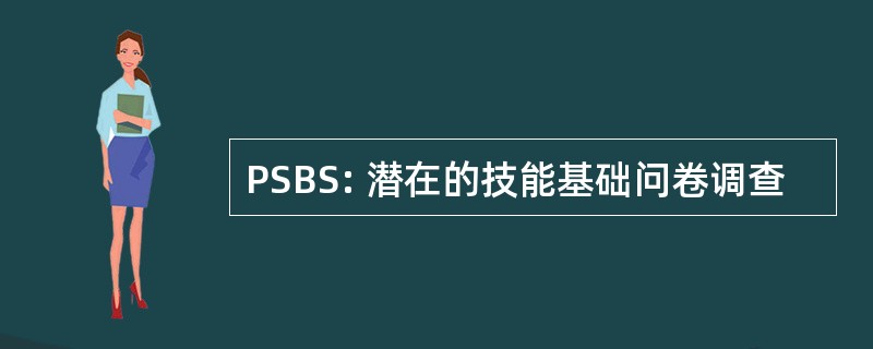 PSBS: 潜在的技能基础问卷调查