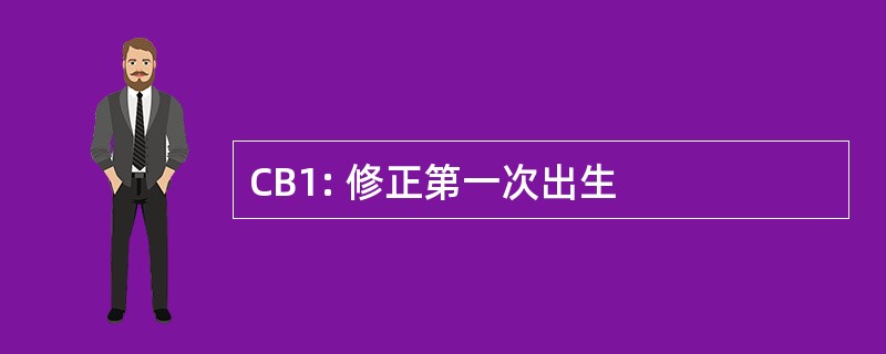 CB1: 修正第一次出生