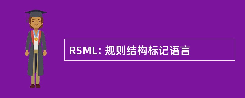 RSML: 规则结构标记语言