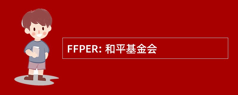 FFPER: 和平基金会