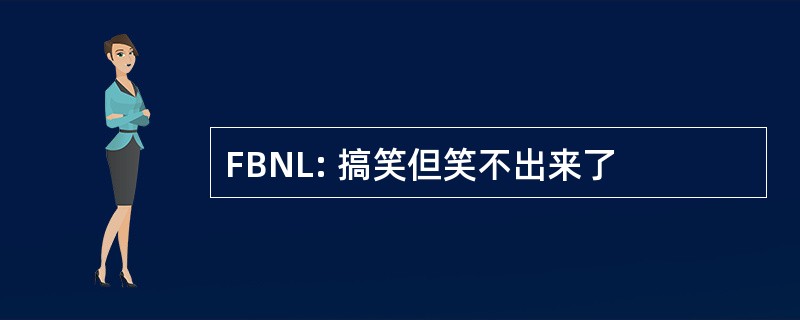 FBNL: 搞笑但笑不出来了