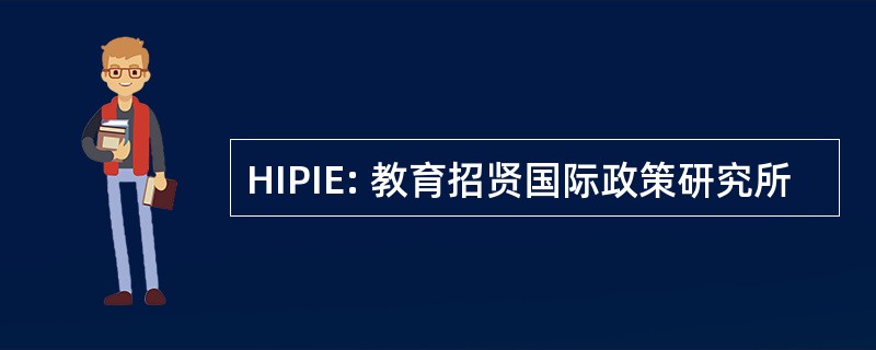 HIPIE: 教育招贤国际政策研究所