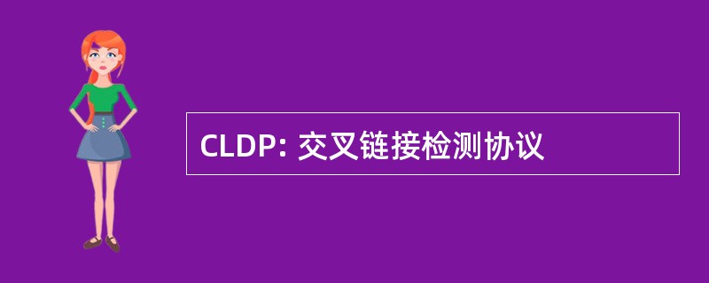 CLDP: 交叉链接检测协议