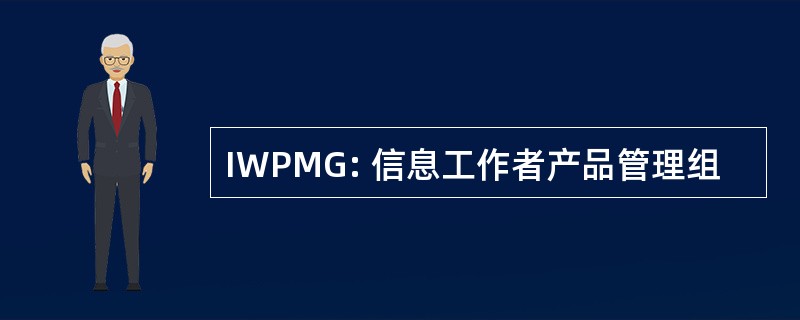 IWPMG: 信息工作者产品管理组