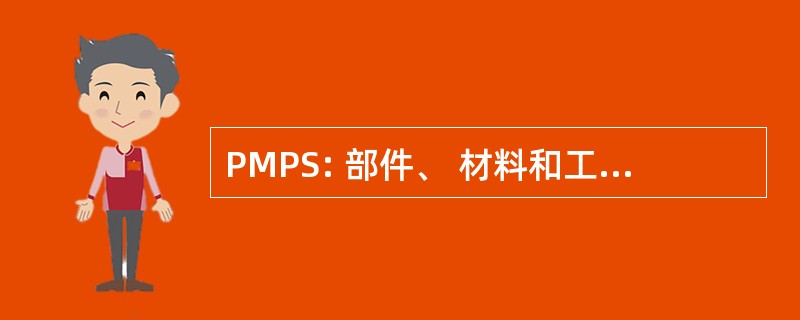 PMPS: 部件、 材料和工艺选择列表