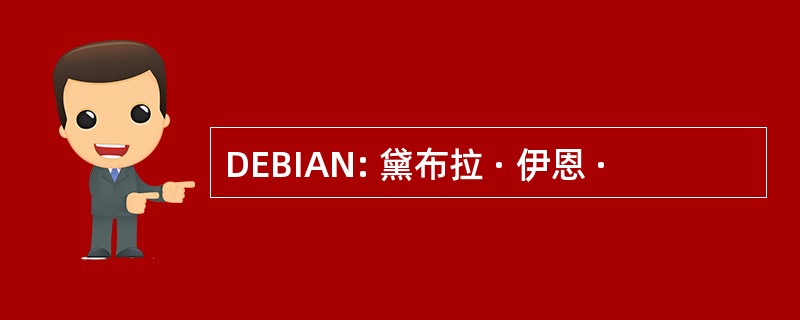 DEBIAN: 黛布拉 · 伊恩 ·