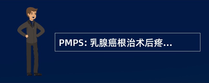 PMPS: 乳腺癌根治术后疼痛综合征