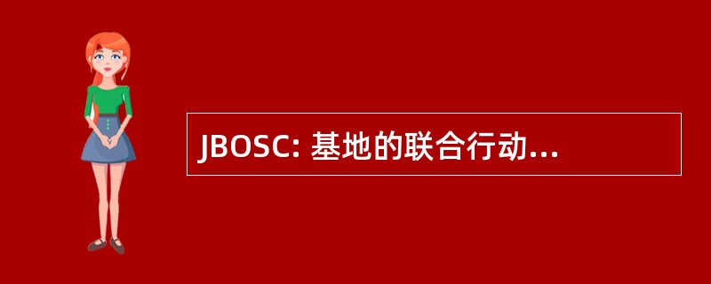 JBOSC: 基地的联合行动和支持合同