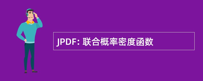 JPDF: 联合概率密度函数