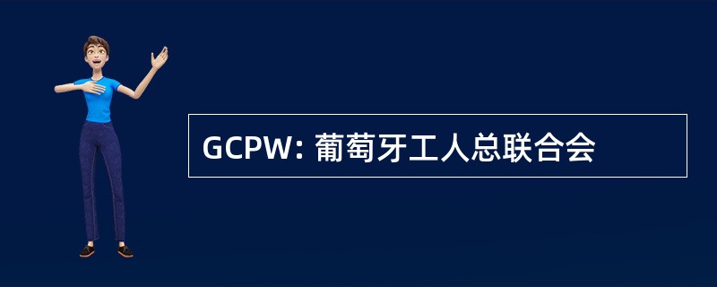 GCPW: 葡萄牙工人总联合会