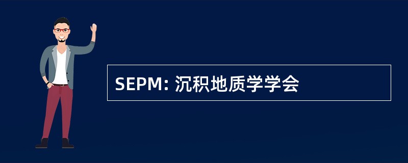 SEPM: 沉积地质学学会