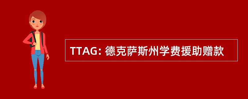 TTAG: 德克萨斯州学费援助赠款